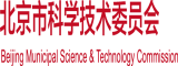 操操肏视频免费北京市科学技术委员会