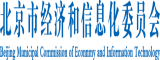 屌插屄免费网站北京市经济和信息化委员会