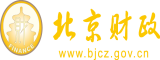 48p穴逼北京市财政局